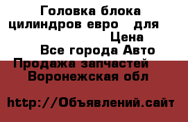 Головка блока цилиндров евро 3 для Cummins 6l, qsl, isle › Цена ­ 80 000 - Все города Авто » Продажа запчастей   . Воронежская обл.